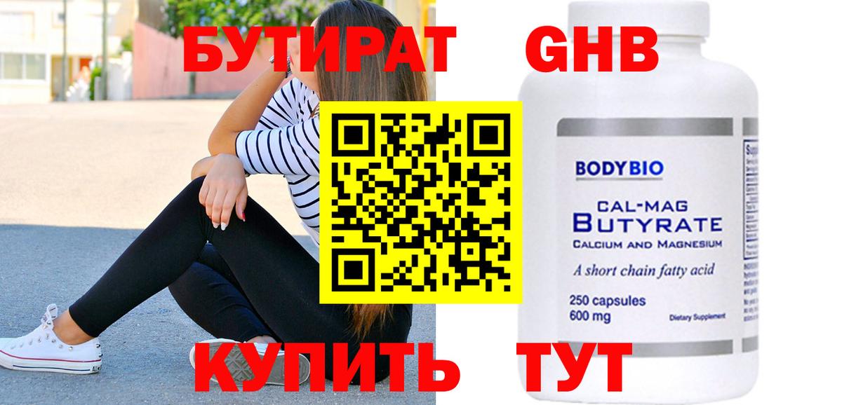 БУТИРАТ Butirat Саранск