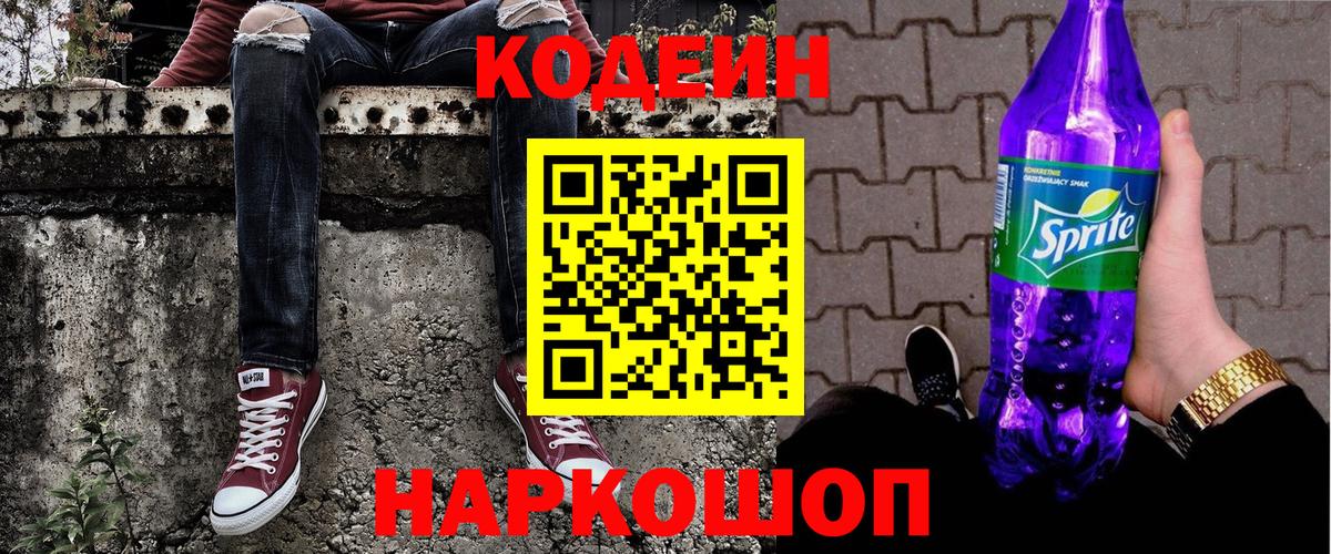 Кодеиновый сироп Lean напиток Lean (лин)  Codein Purple Drank  Саранск  Вход с VPN 
